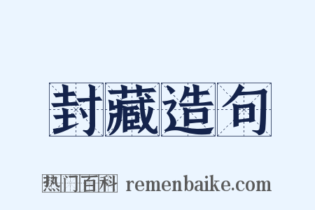 封藏造句是什么意思的图片